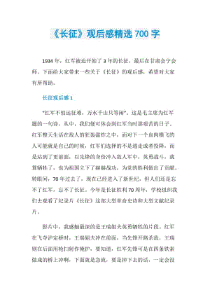 《长征》观后感精选700字.doc