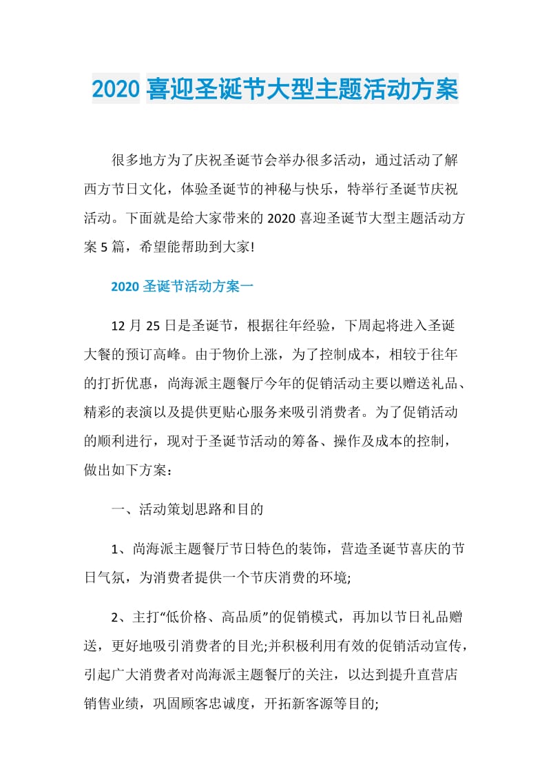 2020喜迎圣诞节大型主题活动方案.doc_第1页