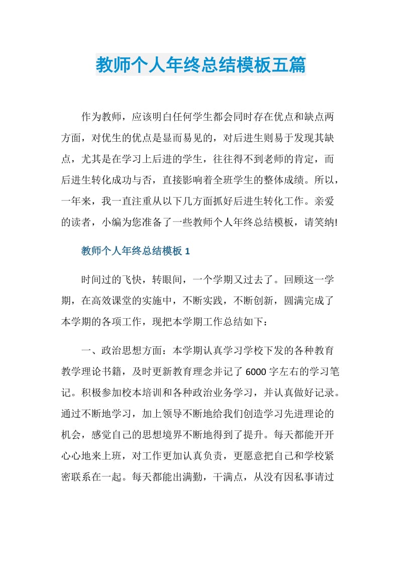 教师个人年终总结模板五篇.doc_第1页