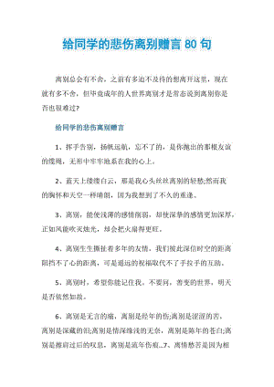 给同学的悲伤离别赠言80句.doc