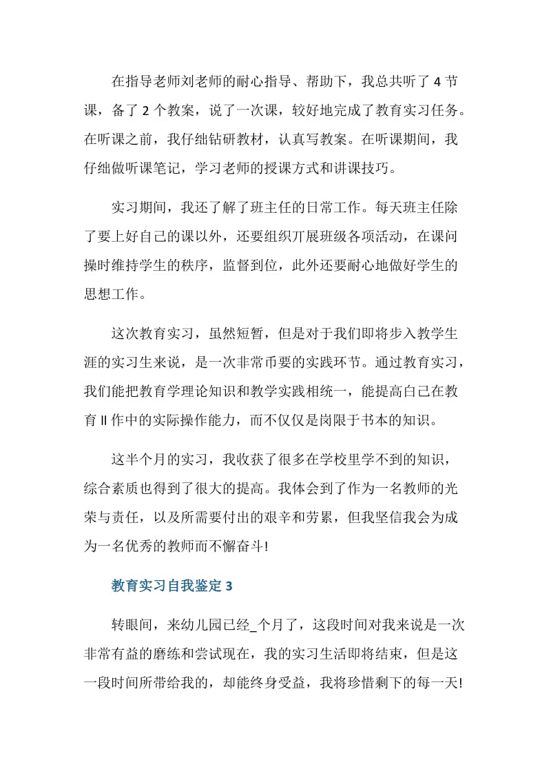 教育局实习自我鉴定五篇.doc_第3页