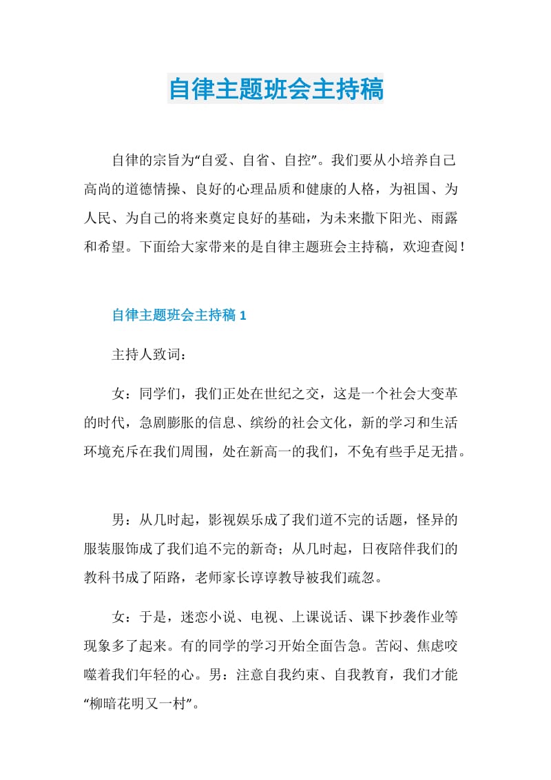 自律主题班会主持稿.doc_第1页