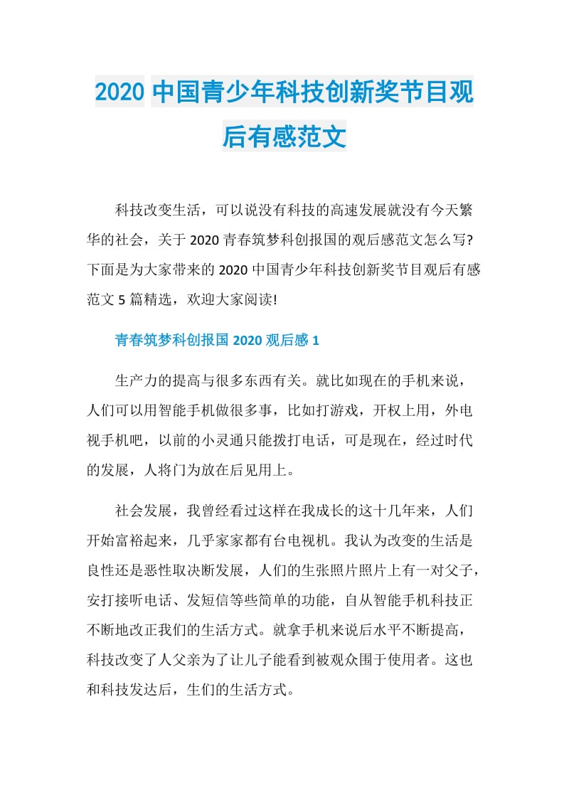 2020中国青少年科技创新奖节目观后有感范文.doc_第1页