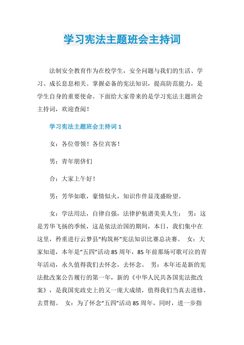 学习宪法主题班会主持词.doc_第1页