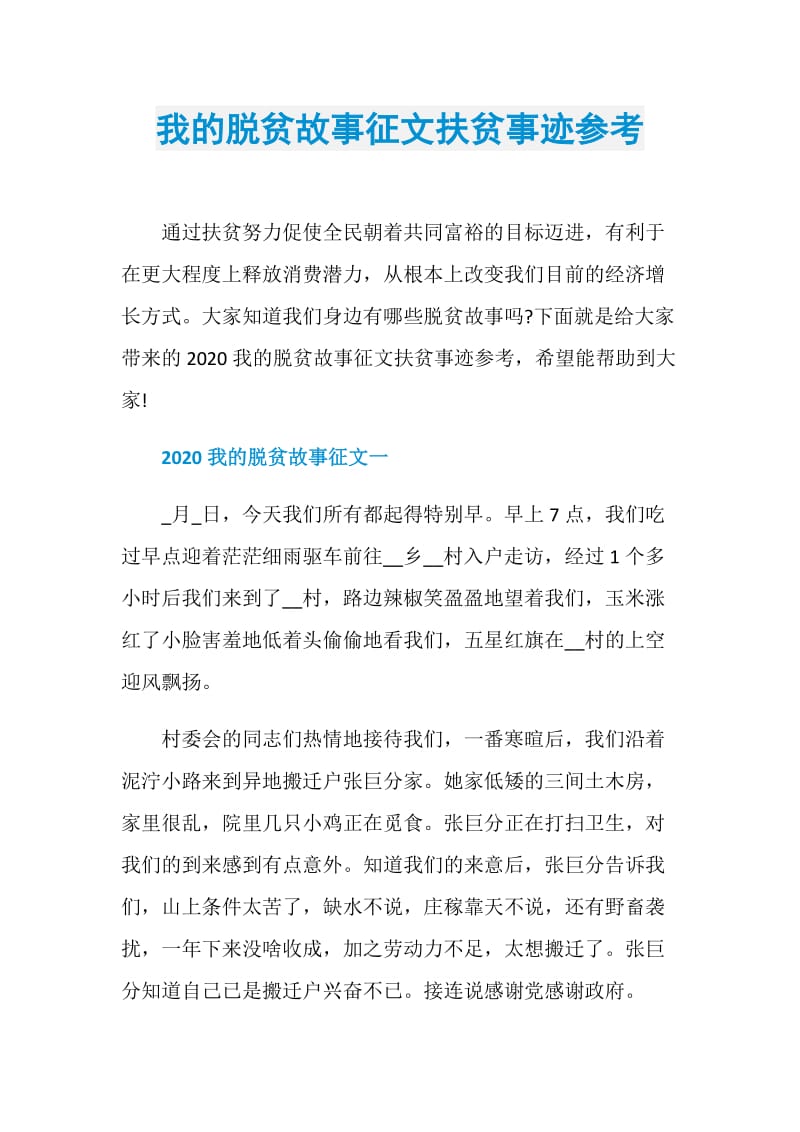 我的脱贫故事征文扶贫事迹参考.doc_第1页