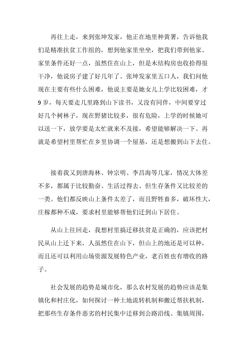 我的脱贫故事征文扶贫事迹参考.doc_第2页