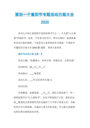 策划一个重阳节专题活动方案大全2020.doc