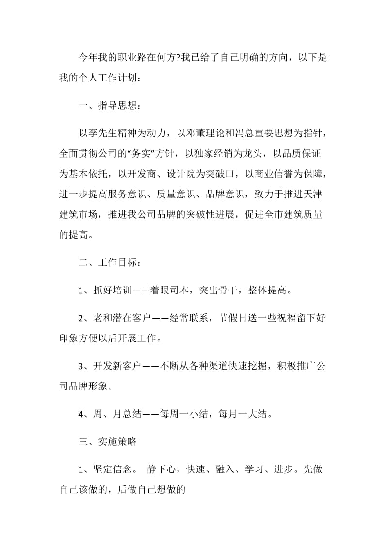 个人销售目标计划书范文2021.doc_第2页