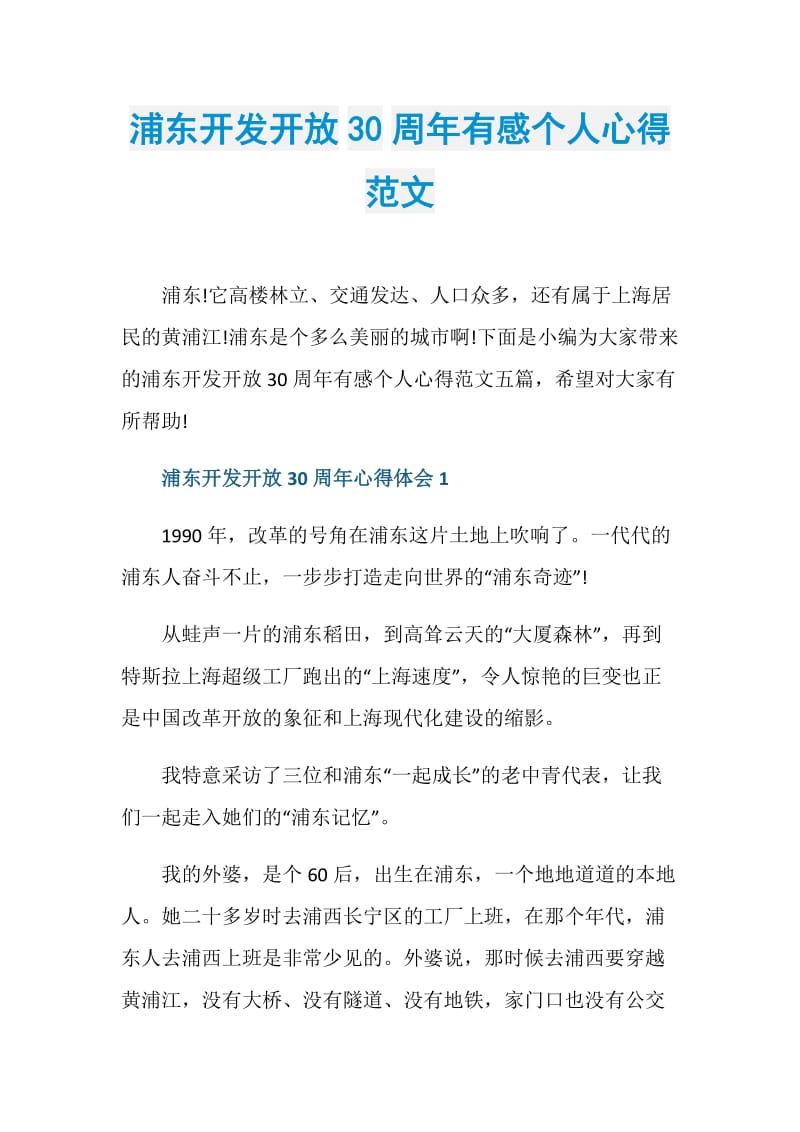 浦东开发开放30周年有感个人心得范文.doc_第1页