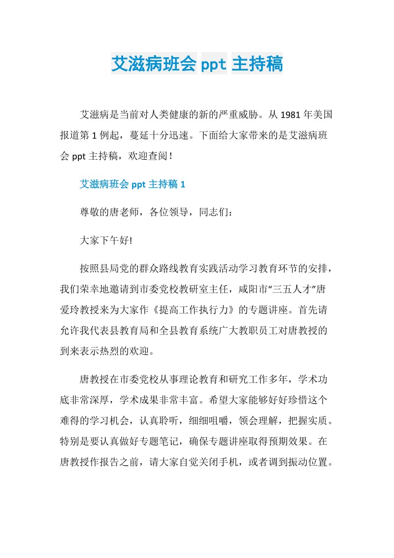 艾滋病班会ppt主持稿.doc_第1页