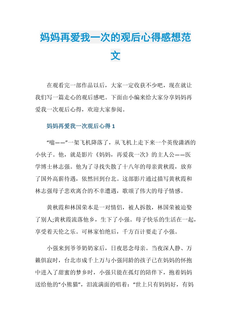 妈妈再爱我一次的观后心得感想范文.doc_第1页