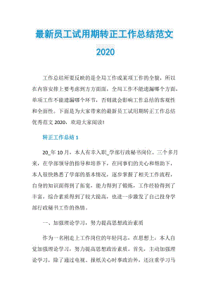 最新员工试用期转正工作总结范文2020.doc