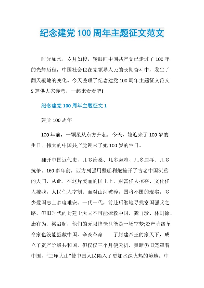 纪念建党100周年主题征文范文.doc_第1页