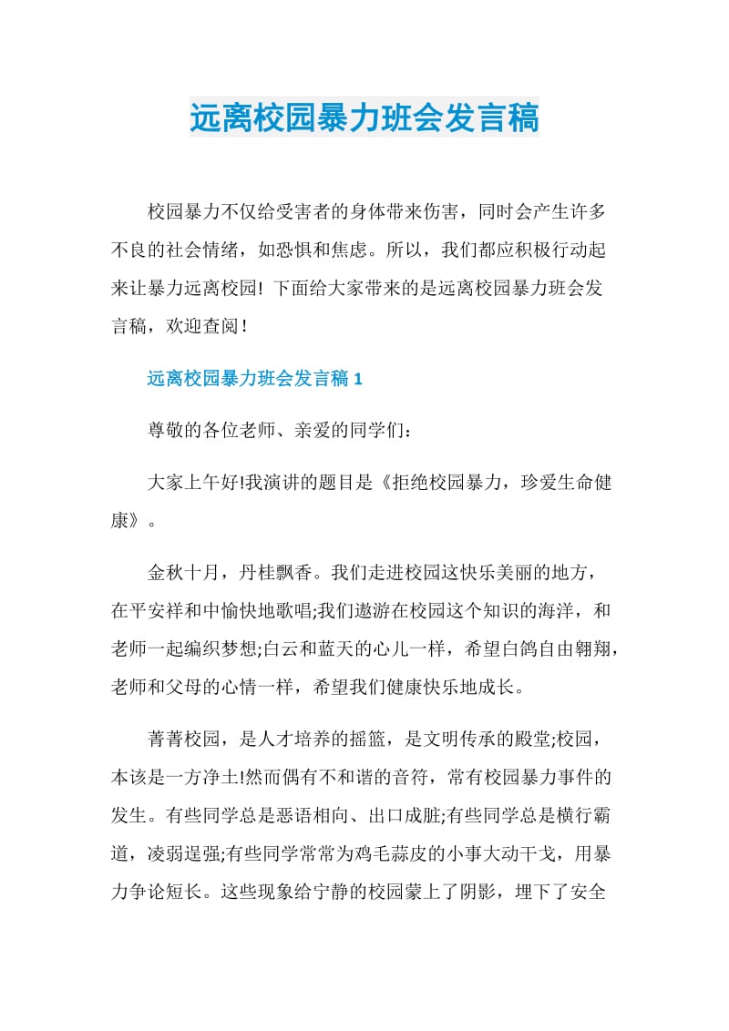 远离校园暴力班会发言稿.doc_第1页