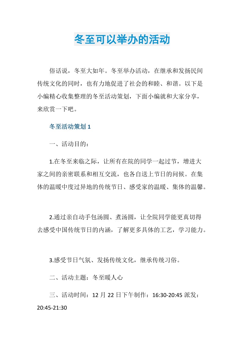 冬至可以举办的活动.doc_第1页