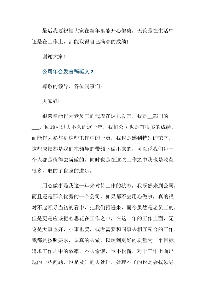 2021公司年会发言稿范文.doc_第3页