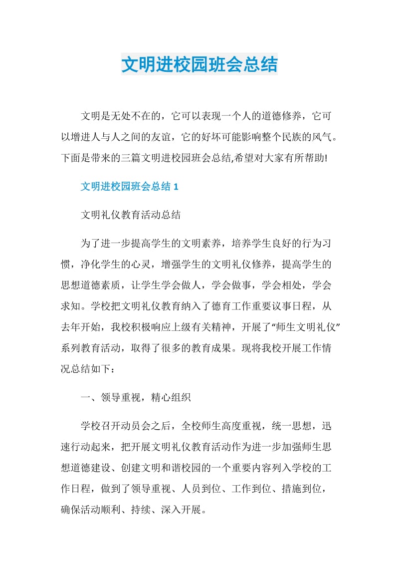 文明进校园班会总结.doc_第1页