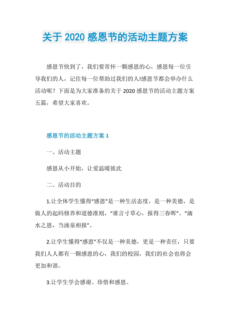 关于2020感恩节的活动主题方案.doc_第1页