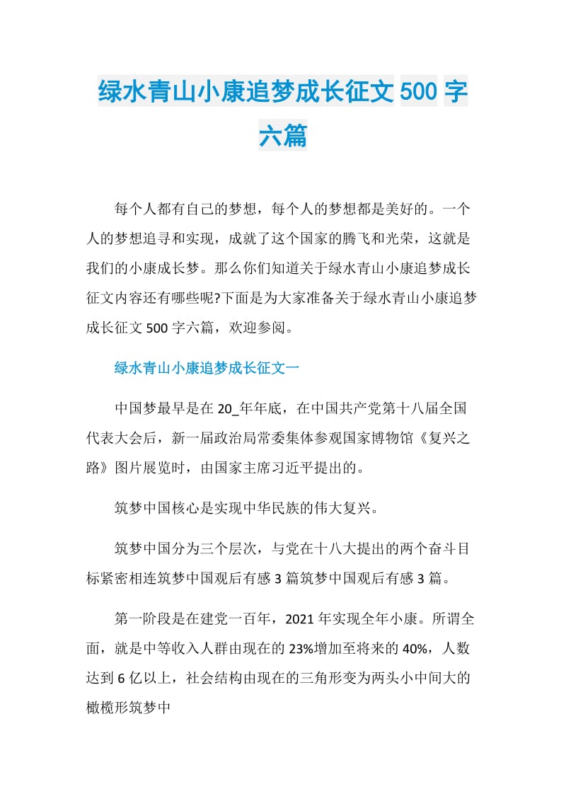 绿水青山小康追梦成长征文500字六篇.doc_第1页