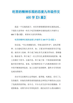 吃苦的精神乐观的态度九年级作文600字【5篇】.doc