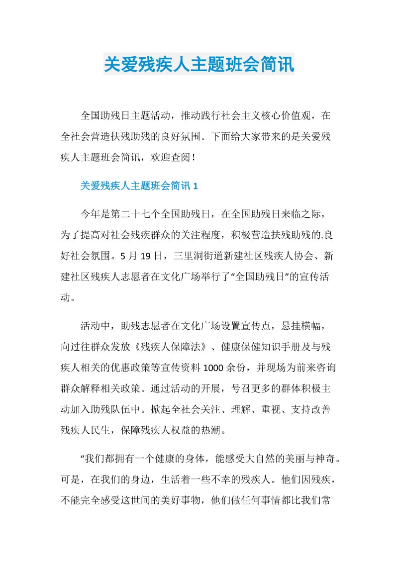 关爱残疾人主题班会简讯.doc_第1页