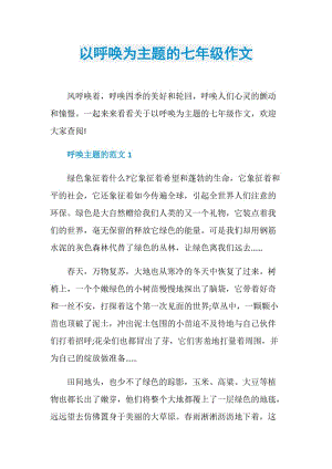 以呼唤为主题的七年级作文.doc