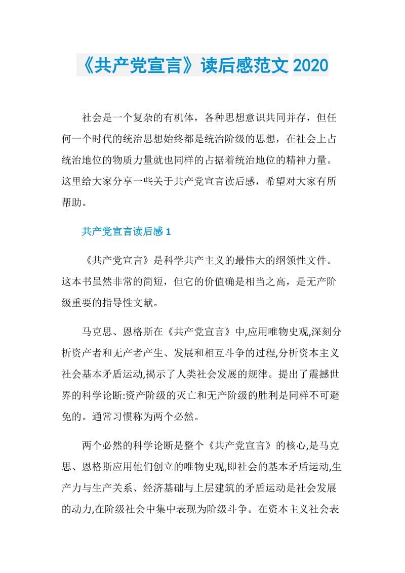 《共产党宣言》读后感范文2020.doc_第1页