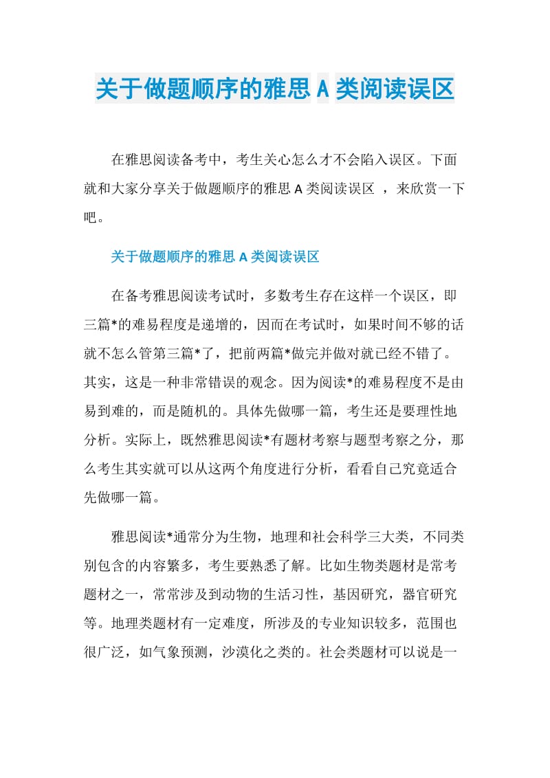 关于做题顺序的雅思A类阅读误区.doc_第1页