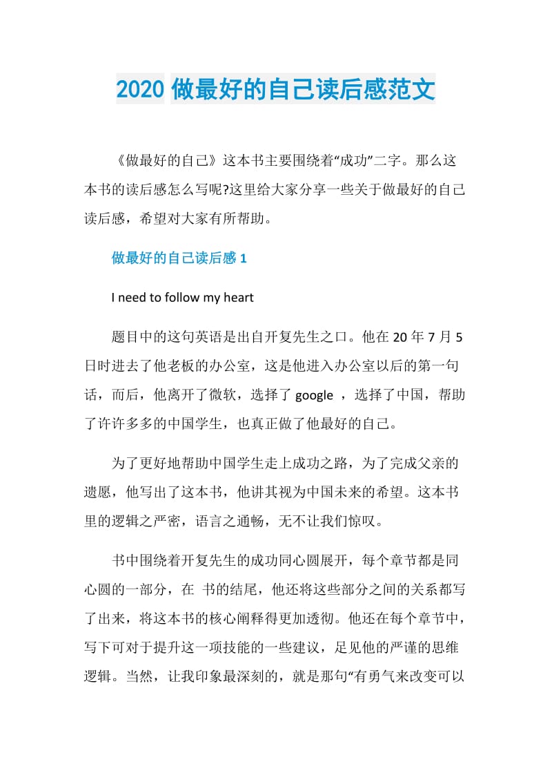 2020做最好的自己读后感范文.doc_第1页