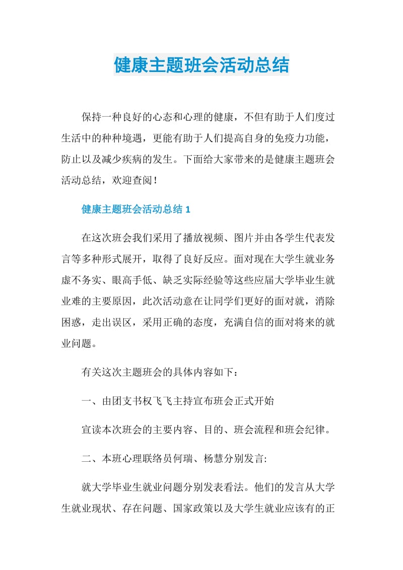 健康主题班会活动总结.doc_第1页