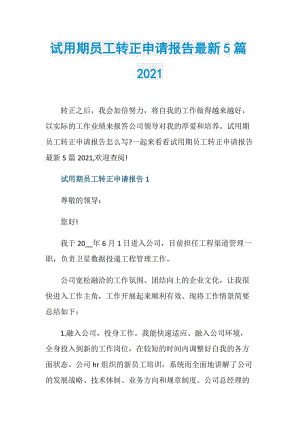 试用期员工转正申请报告最新5篇2021.doc