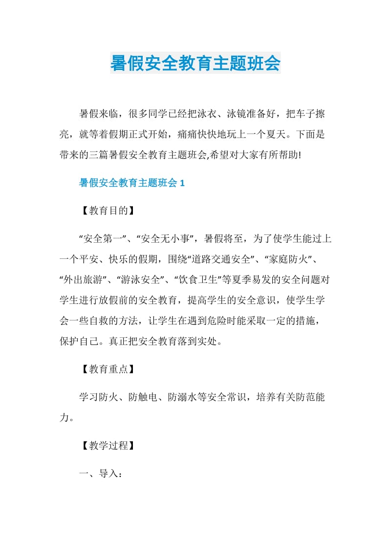 暑假安全教育主题班会.doc_第1页