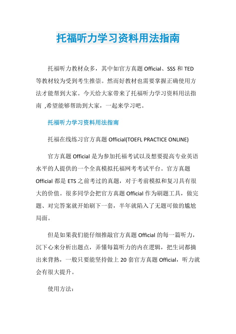 托福听力学习资料用法指南.doc_第1页