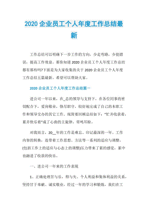 2020企业员工个人年度工作总结最新.doc