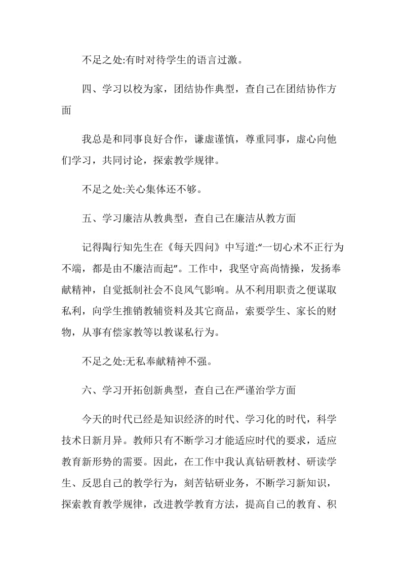 2020教师个人师德师风自查报告范文五篇.doc_第3页