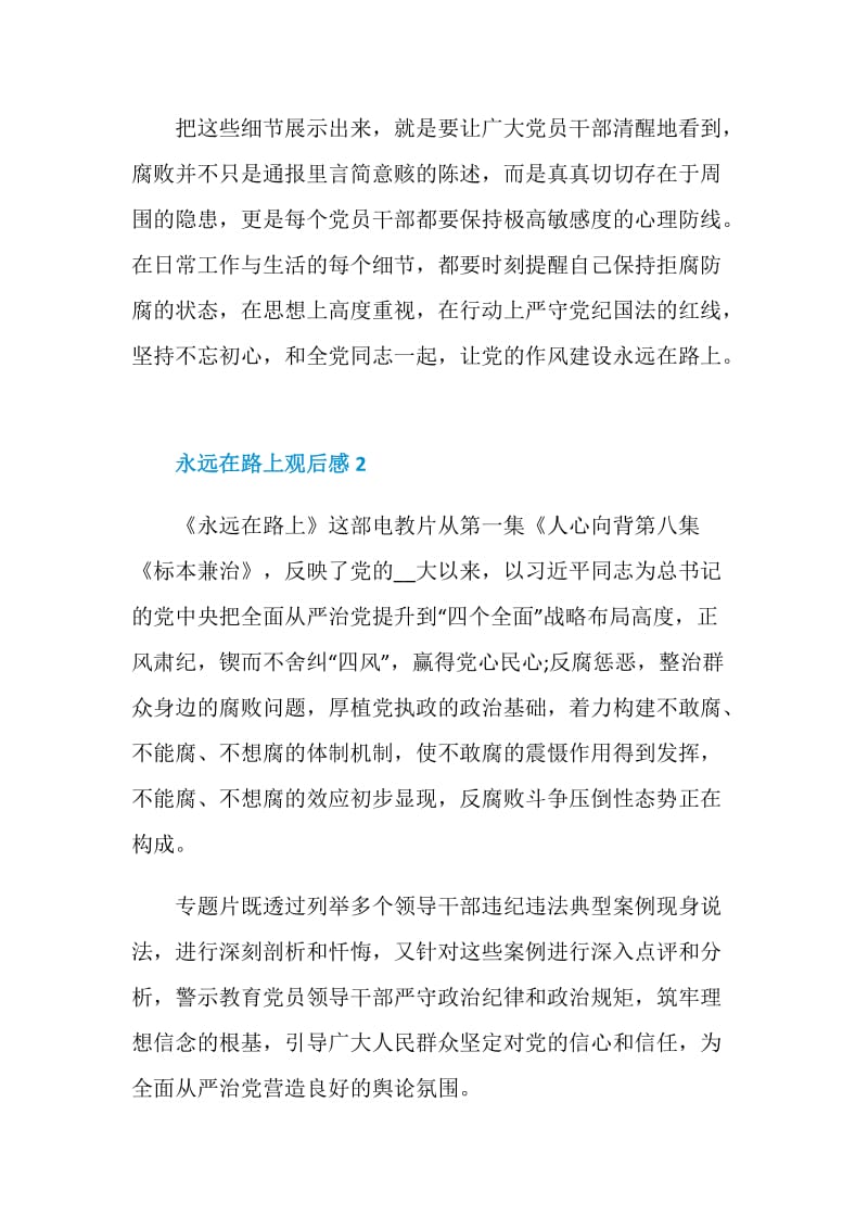 永远在路上观后感优秀心得.doc_第3页