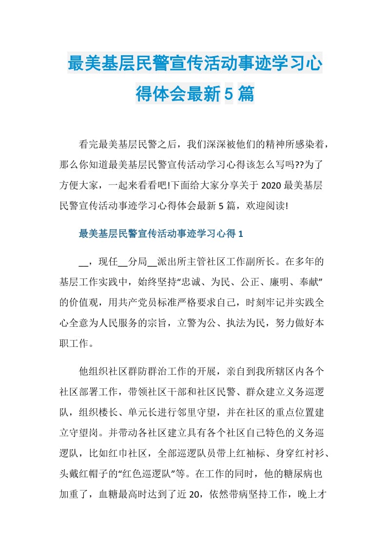 最美基层民警宣传活动事迹学习心得体会最新5篇.doc_第1页