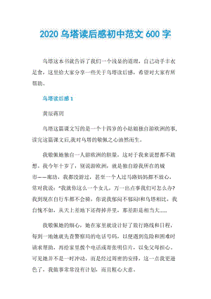 2020乌塔读后感初中范文600字.doc