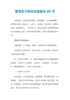 教育实习岗位自我鉴定600字.doc