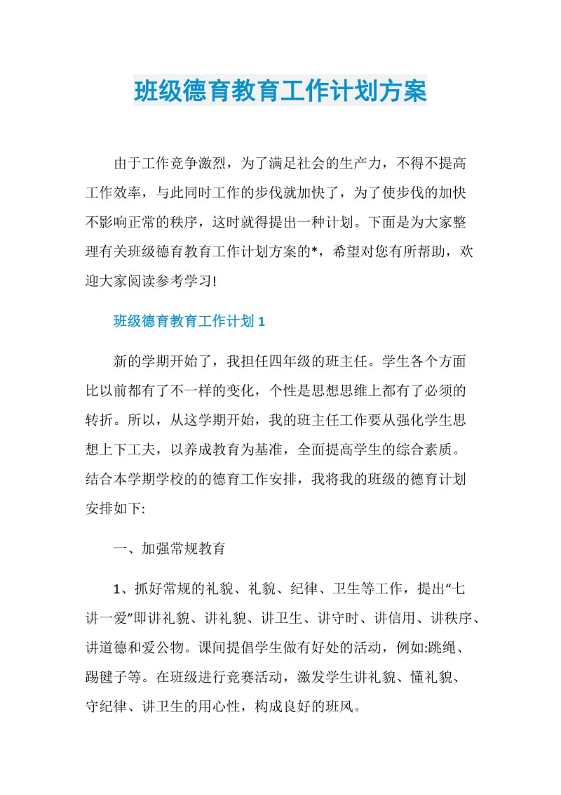 班级德育教育工作计划方案.doc_第1页