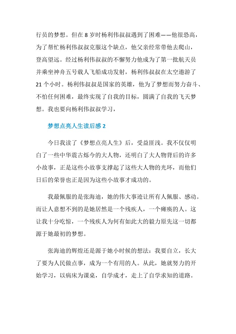 梦想点亮人生读后感大学生范文.doc_第2页