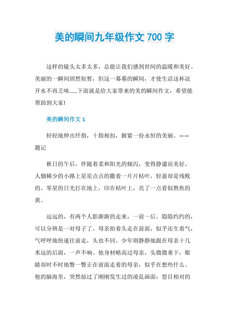 美的瞬间九年级作文700字.doc_第1页