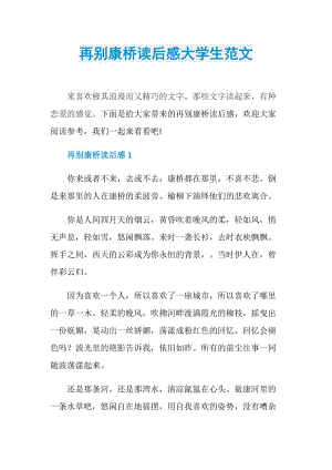 再别康桥读后感大学生范文.doc