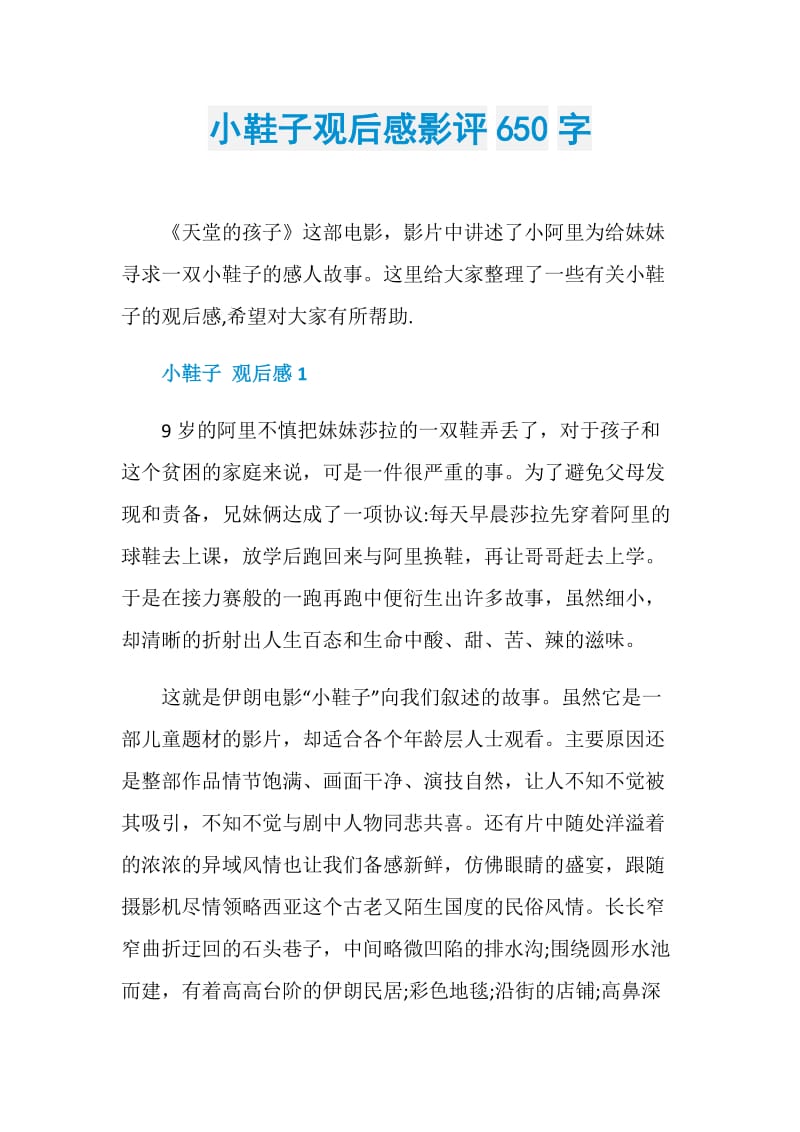 小鞋子观后感影评650字.doc_第1页