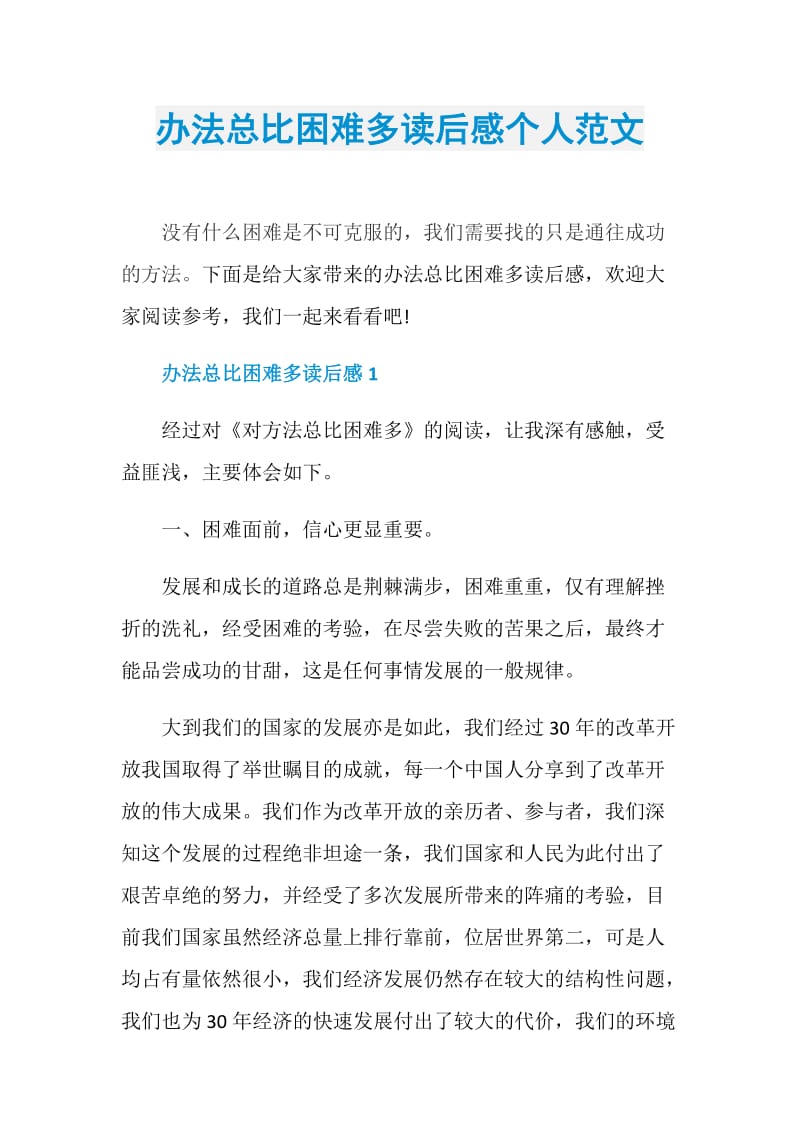 办法总比困难多读后感个人范文.doc_第1页