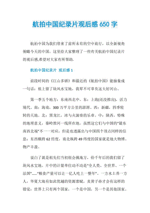 航拍中国纪录片观后感650字.doc