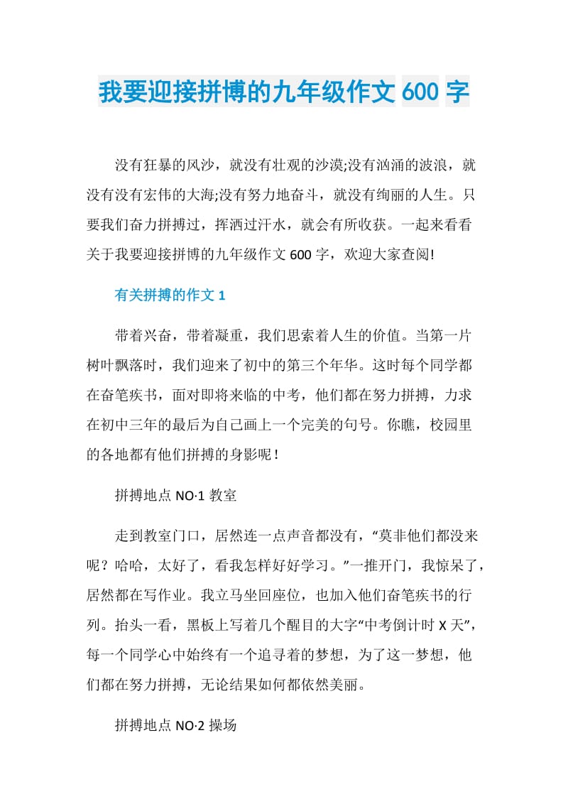 我要迎接拼博的九年级作文600字.doc_第1页