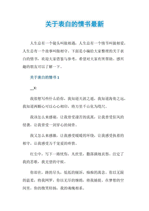 关于表白的情书最新.doc