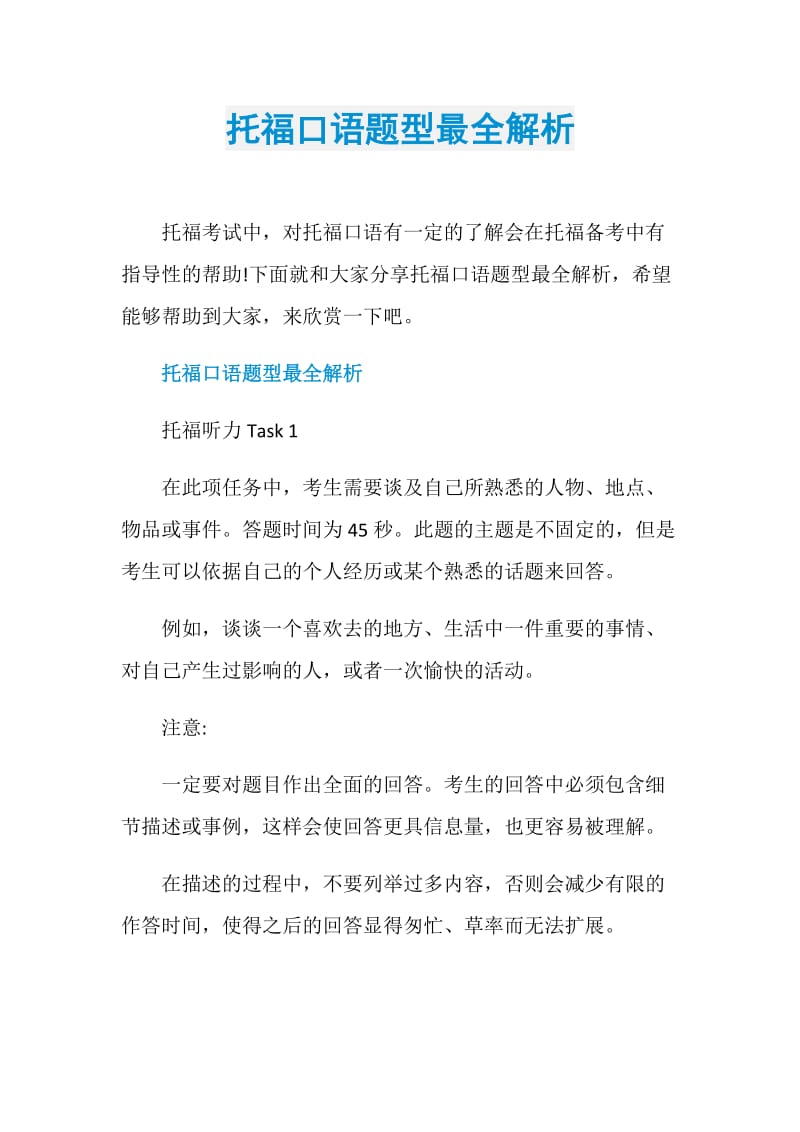 托福口语题型最全解析.doc_第1页