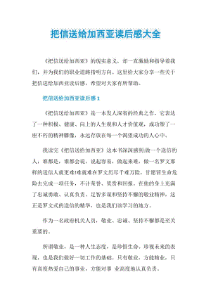 把信送给加西亚读后感大全.doc